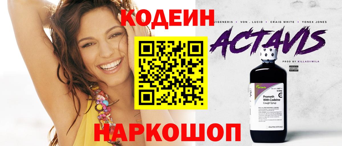 Кодеин Purple Drank Волхов